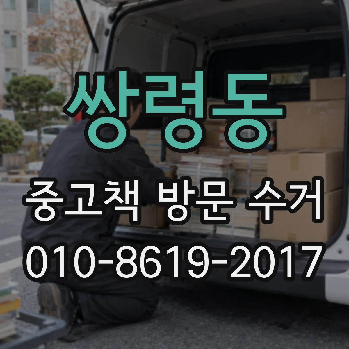 쌍령동 중고책 방문 수거
