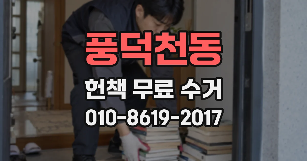 풍덕천동 헌책 무료 수거
