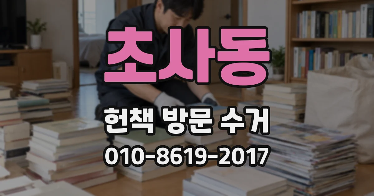 초사동 헌책 방문 수거