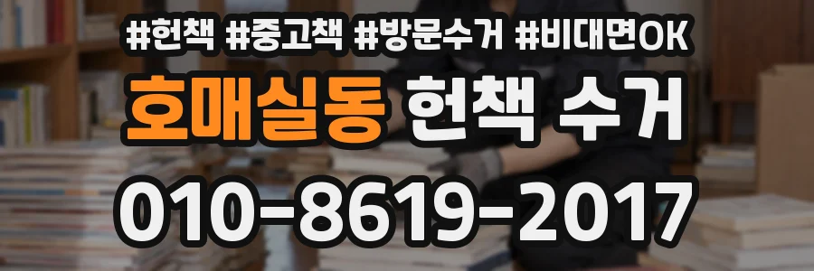 호매실동 헌책 수거