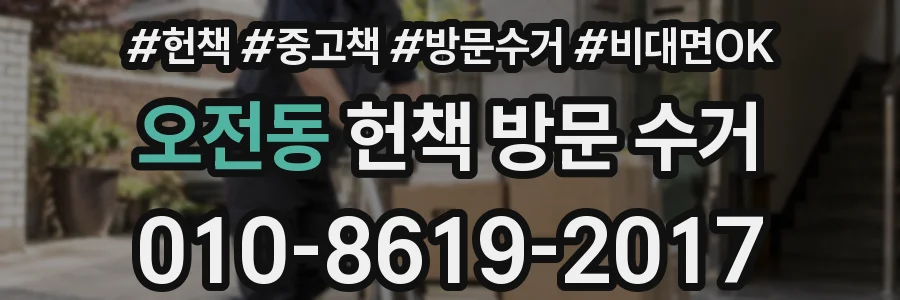 오전동 헌책 방문 수거