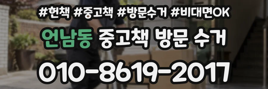 언남동 중고책 방문 수거