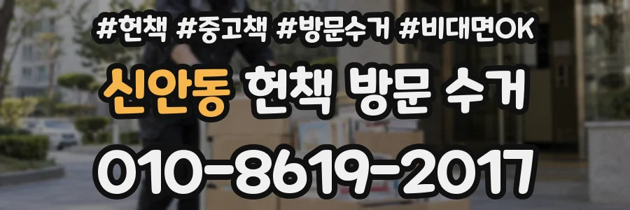 신안동 헌책 방문 수거