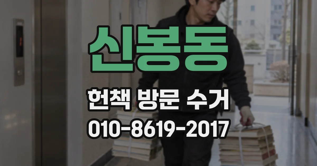 신봉동 헌책 방문 수거