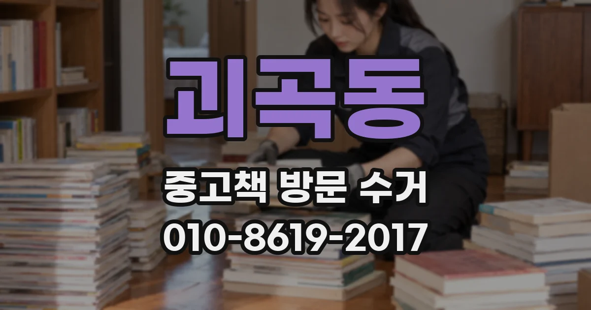 괴곡동 중고책 방문 수거