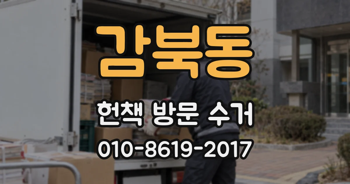 감북동 헌책 방문 수거