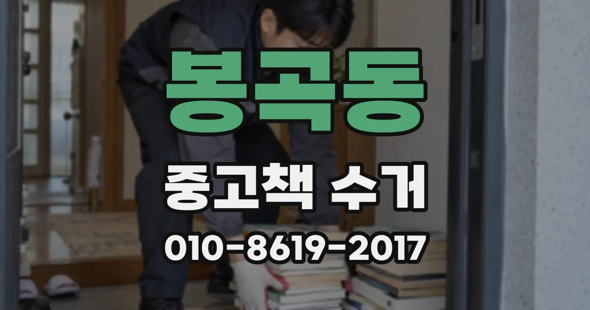 봉곡동 중고책 수거