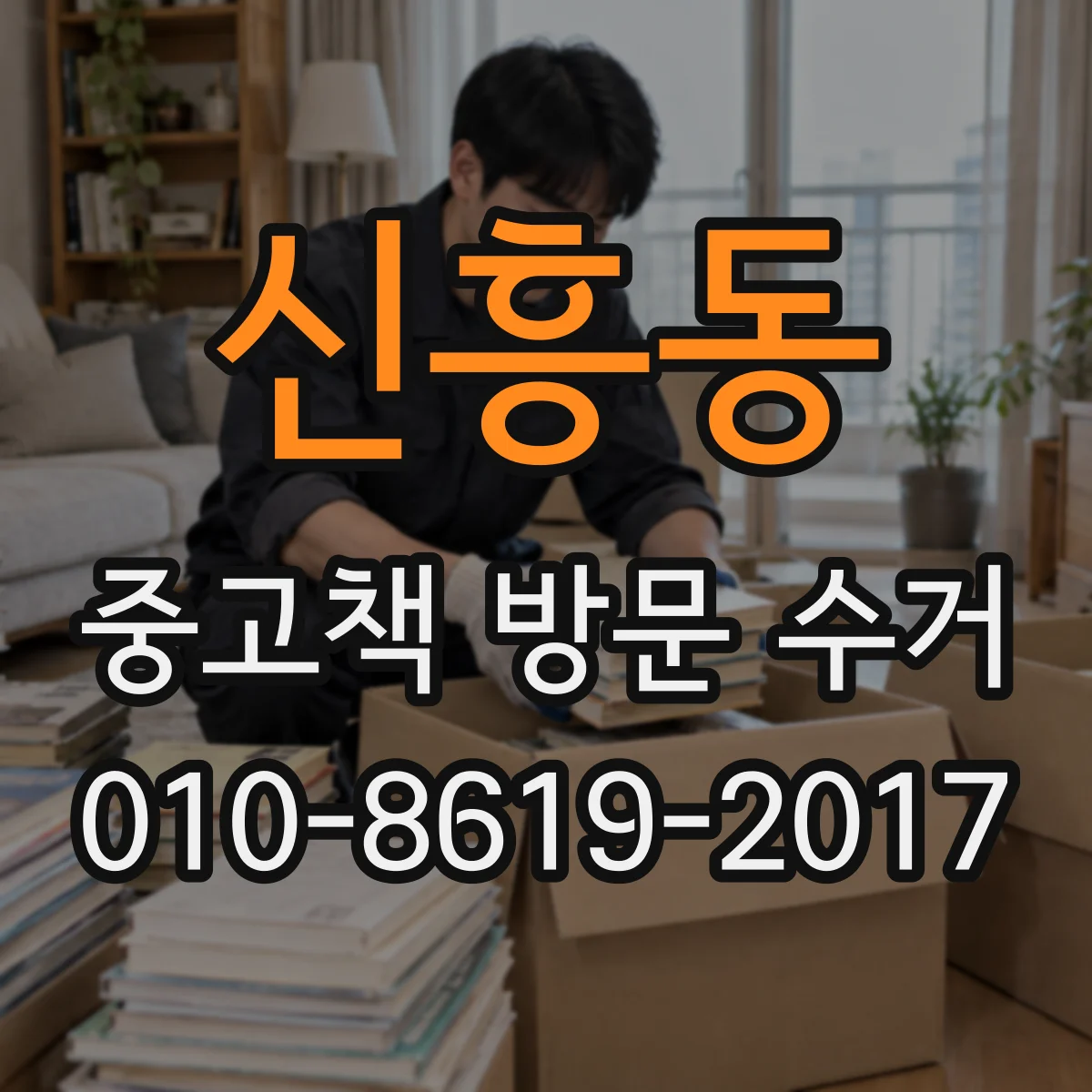 신흥동 중고책 방문 수거