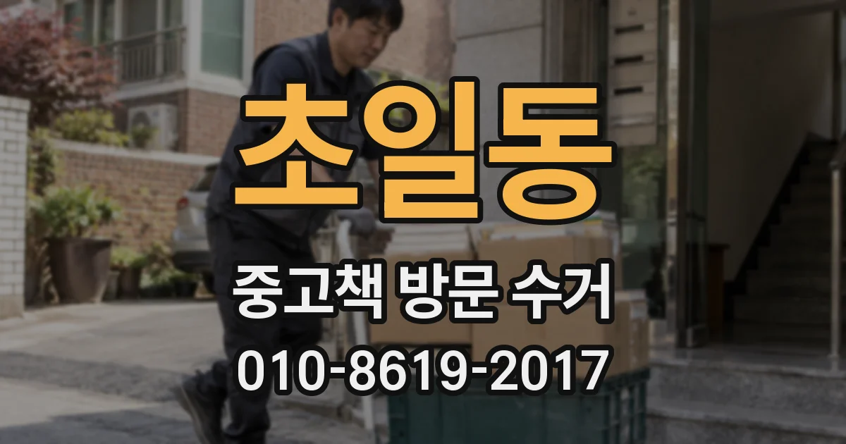 초일동 중고책 방문 수거