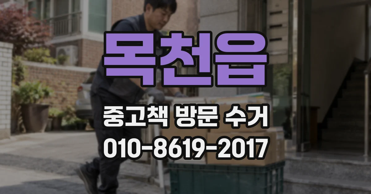 목천읍 중고책 방문 수거