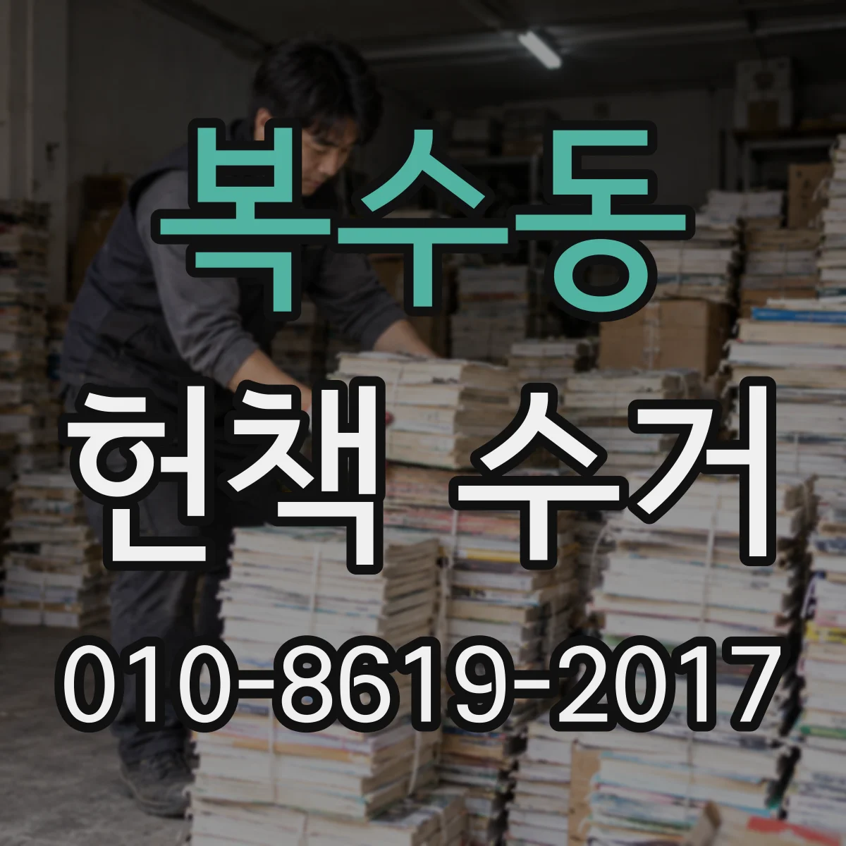 복수동 헌책 수거
