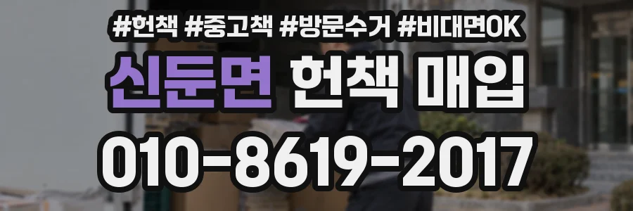 신둔면 헌책 매입