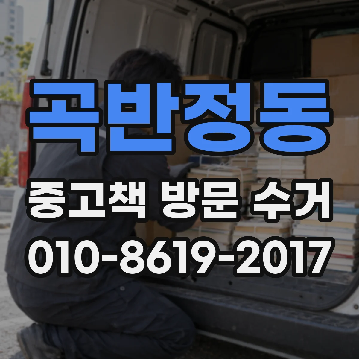 곡반정동 중고책 방문 수거