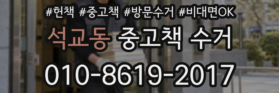 석교동 중고책 수거