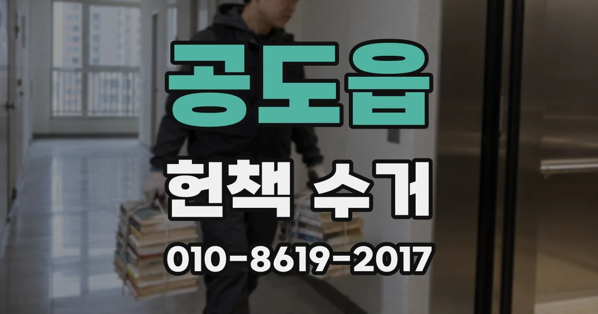 공도읍 헌책 수거