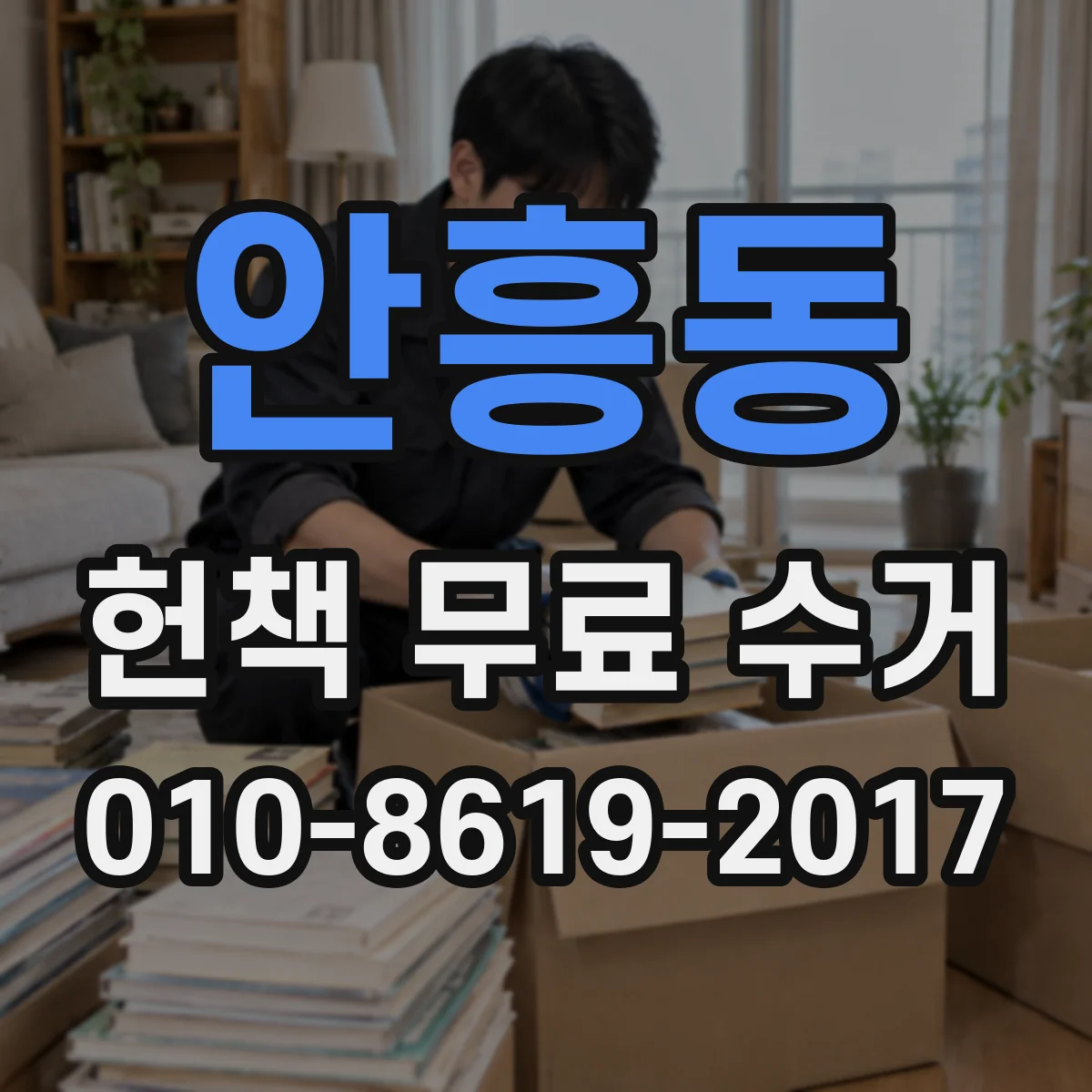 안흥동 헌책 무료 수거