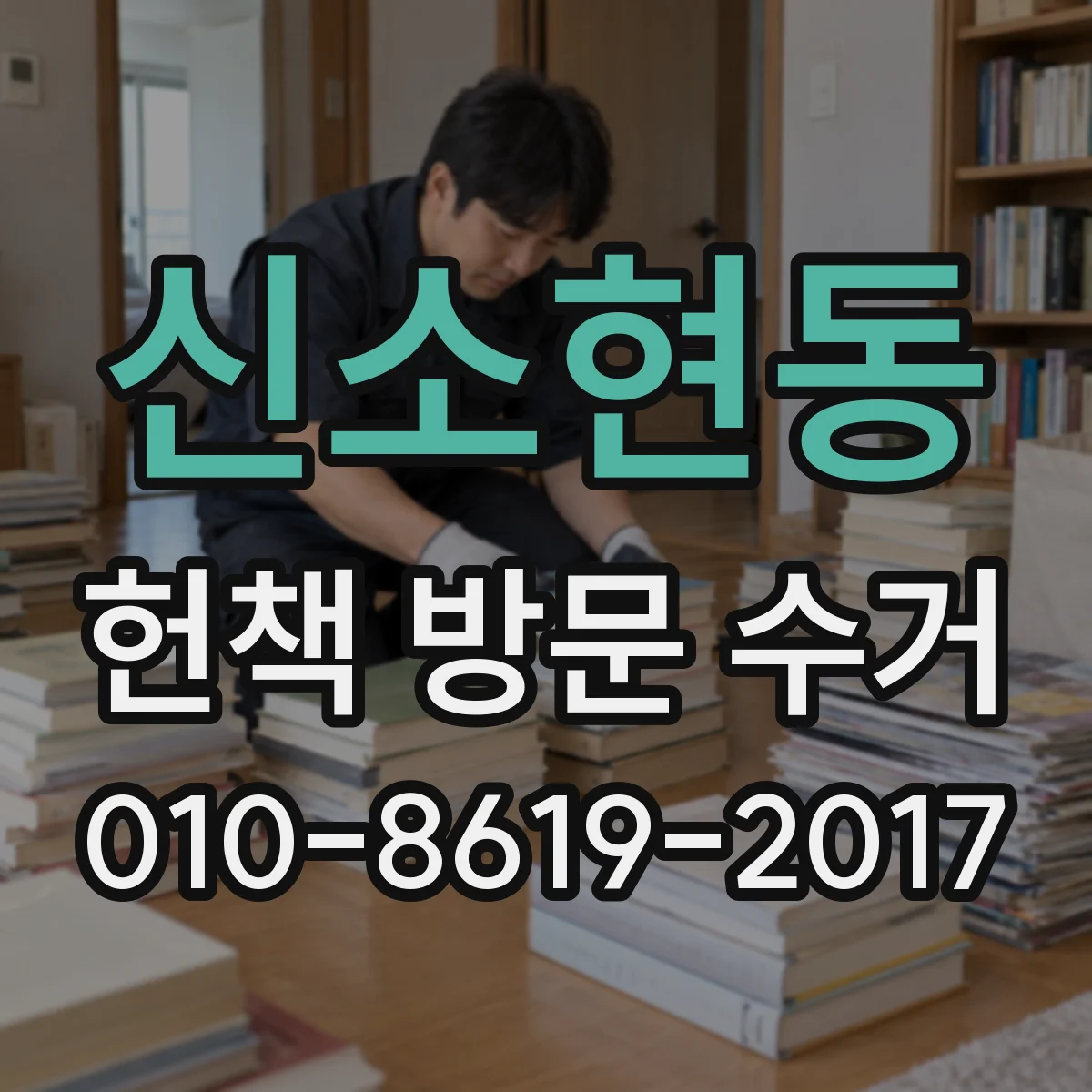 신소현동 헌책 방문 수거