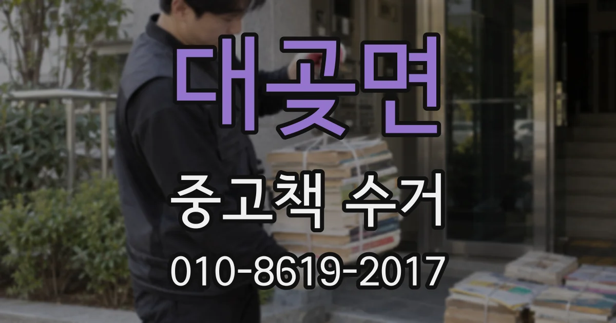 대곶면 중고책 수거
