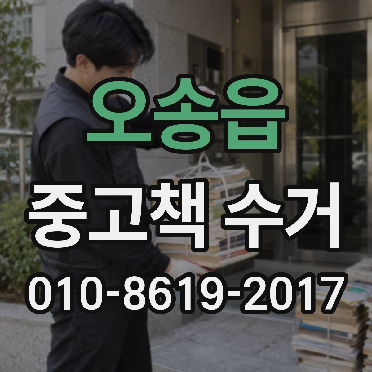 오송읍 중고책 수거