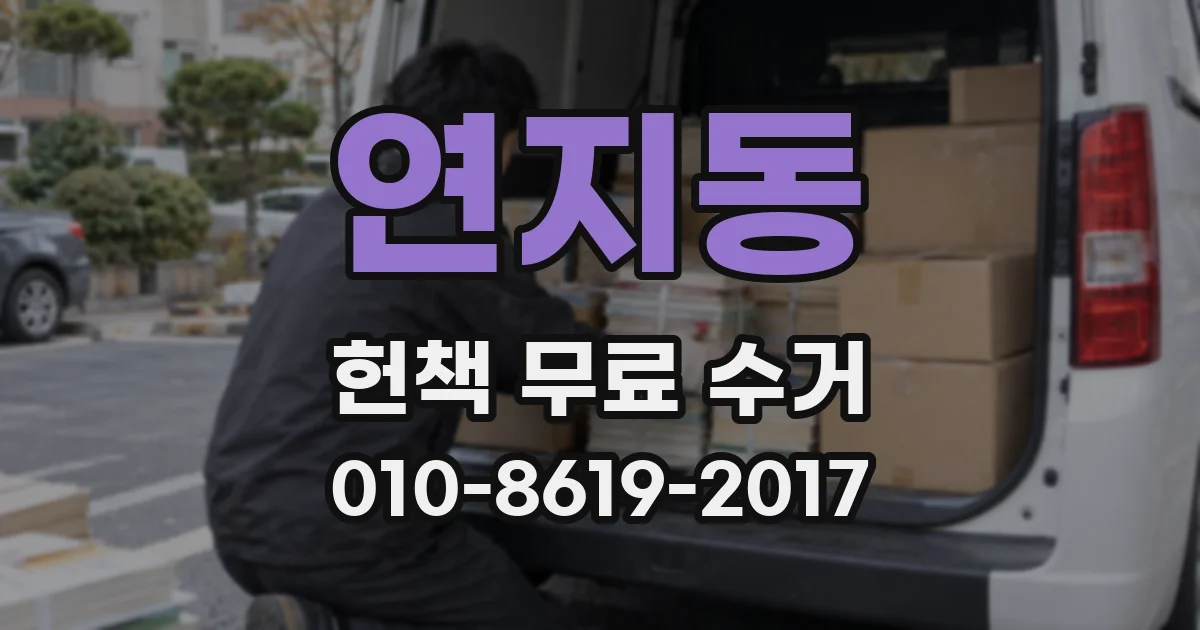 연지동 헌책 무료 수거