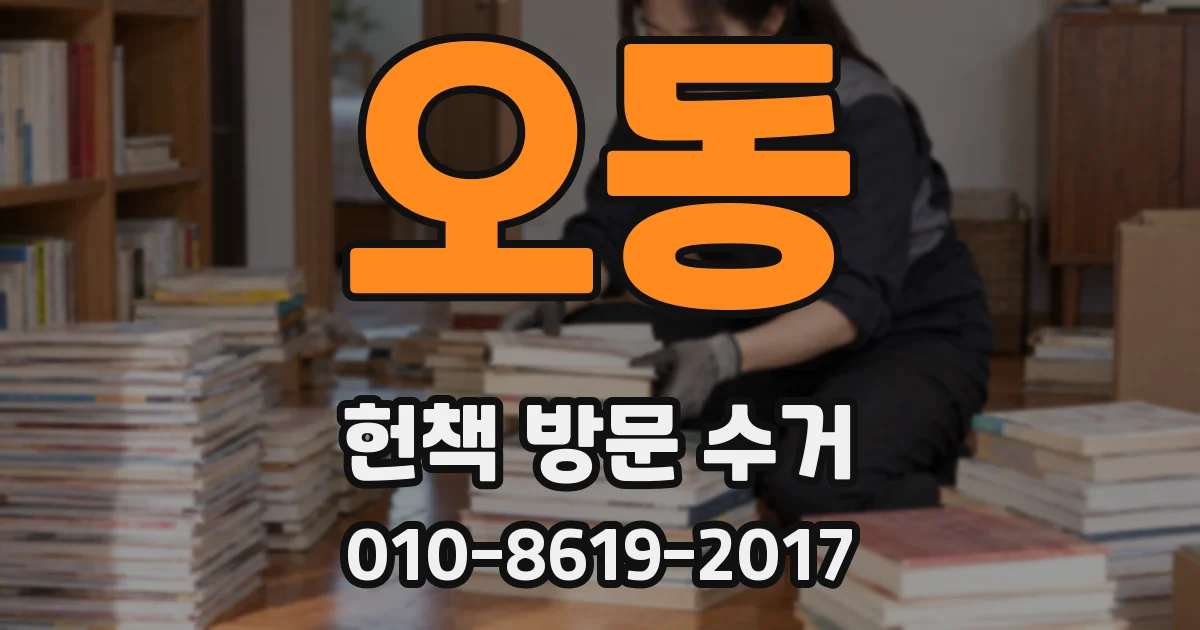 오동 헌책 방문 수거
