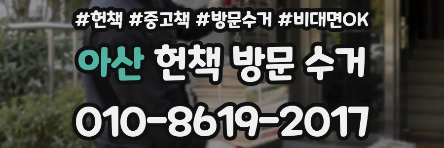 아산 헌책 방문 수거