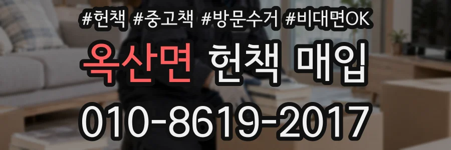 옥산면 헌책 매입