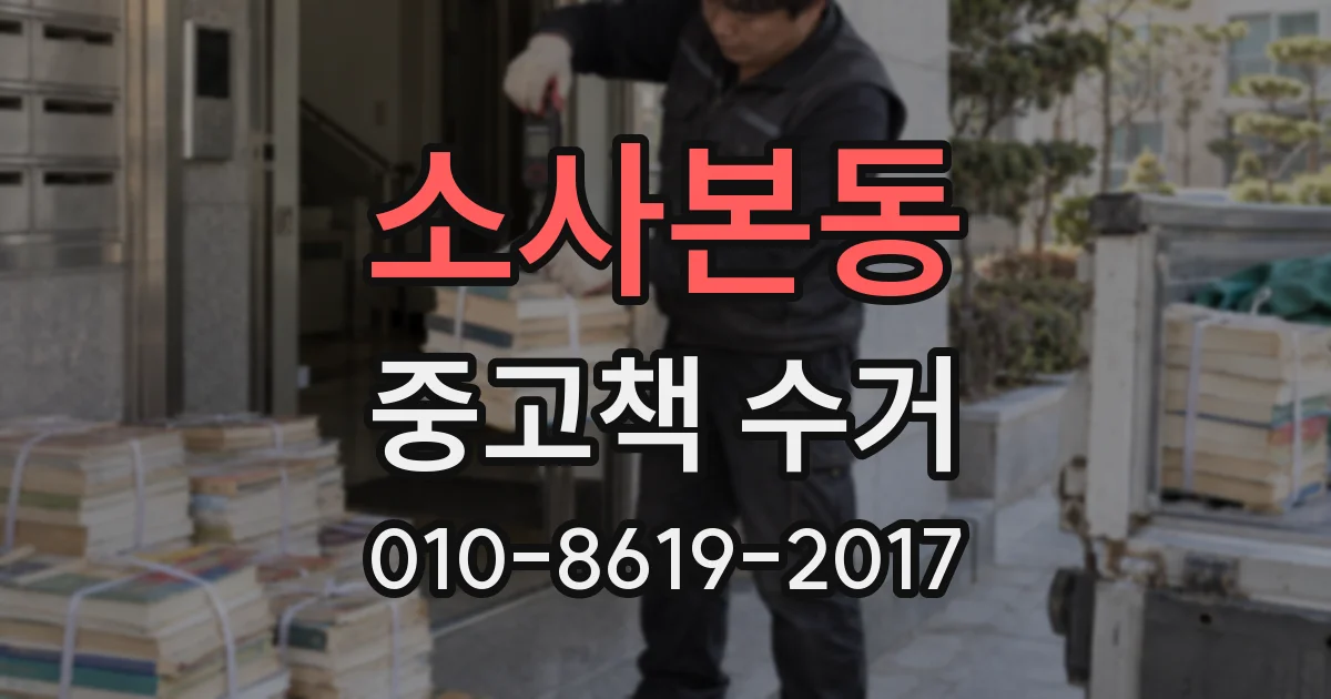 소사본동 중고책 수거
