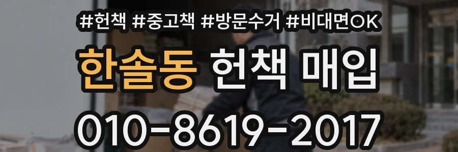 한솔동 헌책 매입
