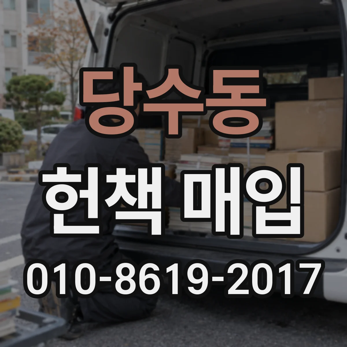 당수동 헌책 매입