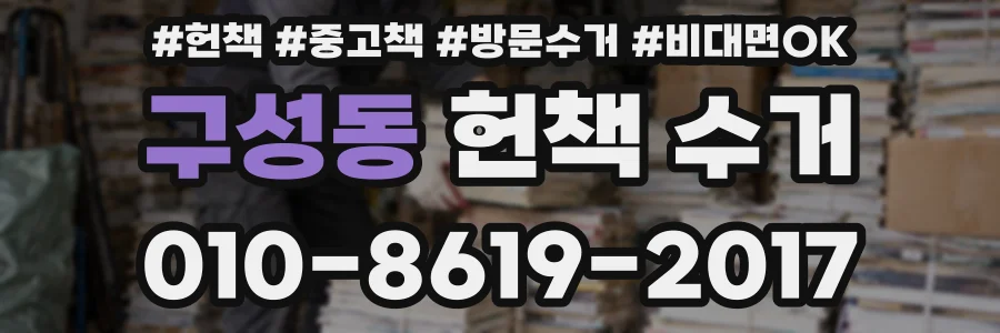 구성동 헌책 수거