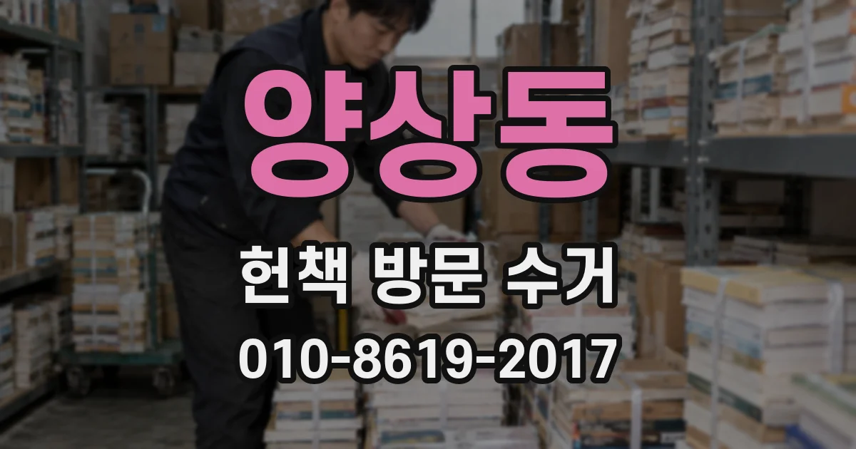 양상동 헌책 방문 수거