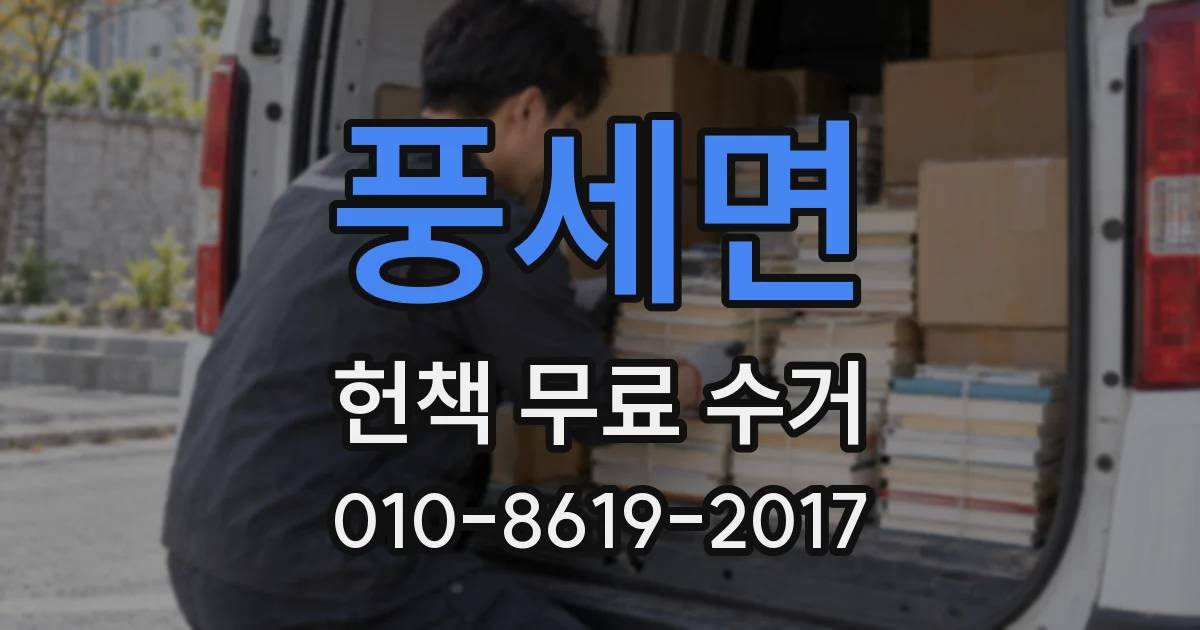 풍세면 헌책 무료 수거