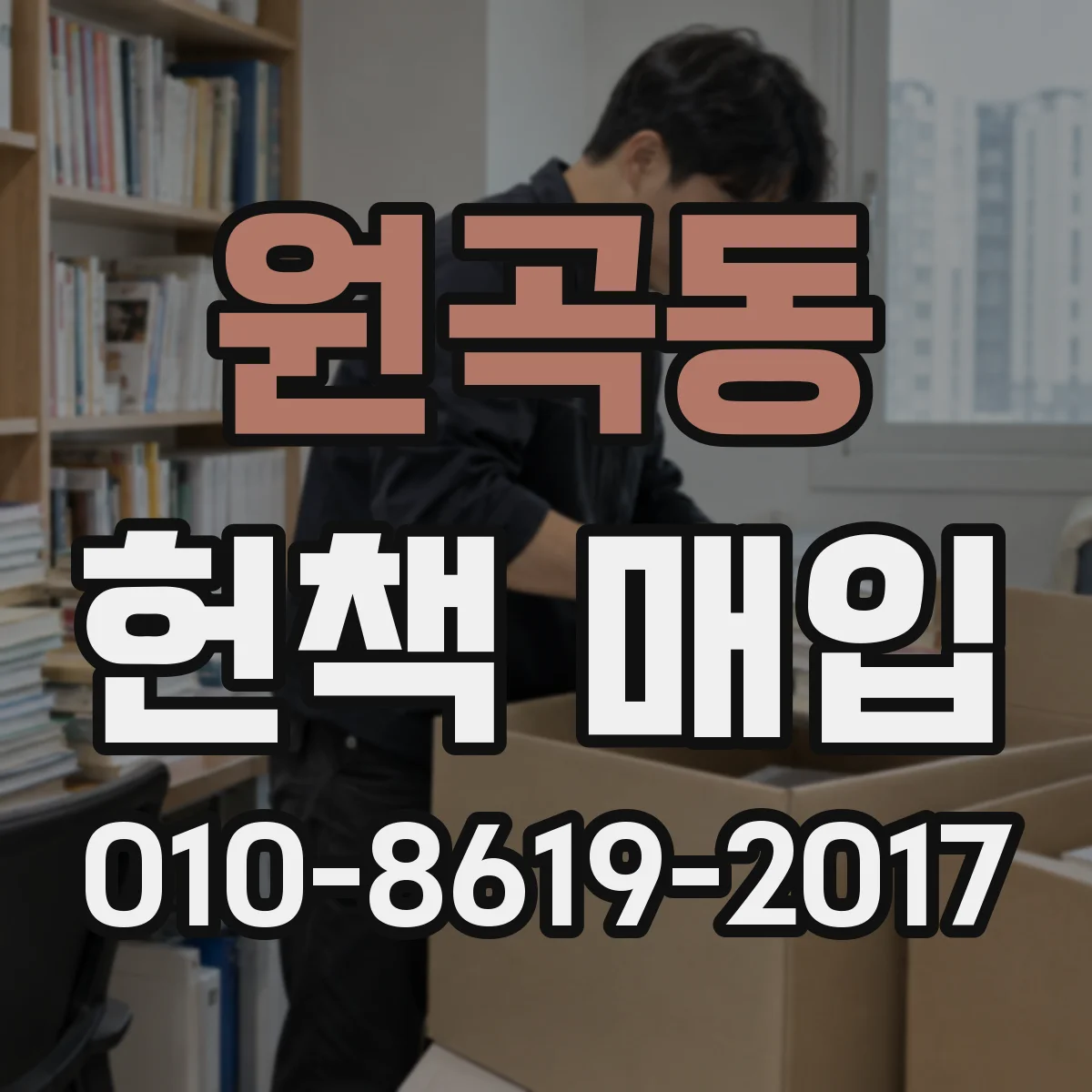 원곡동 헌책 매입
