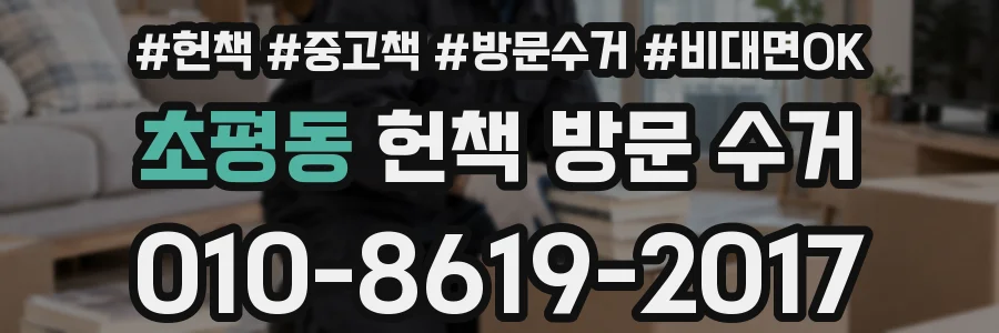 초평동 헌책 방문 수거