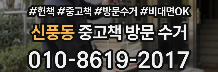 신풍동 중고책 방문 수거