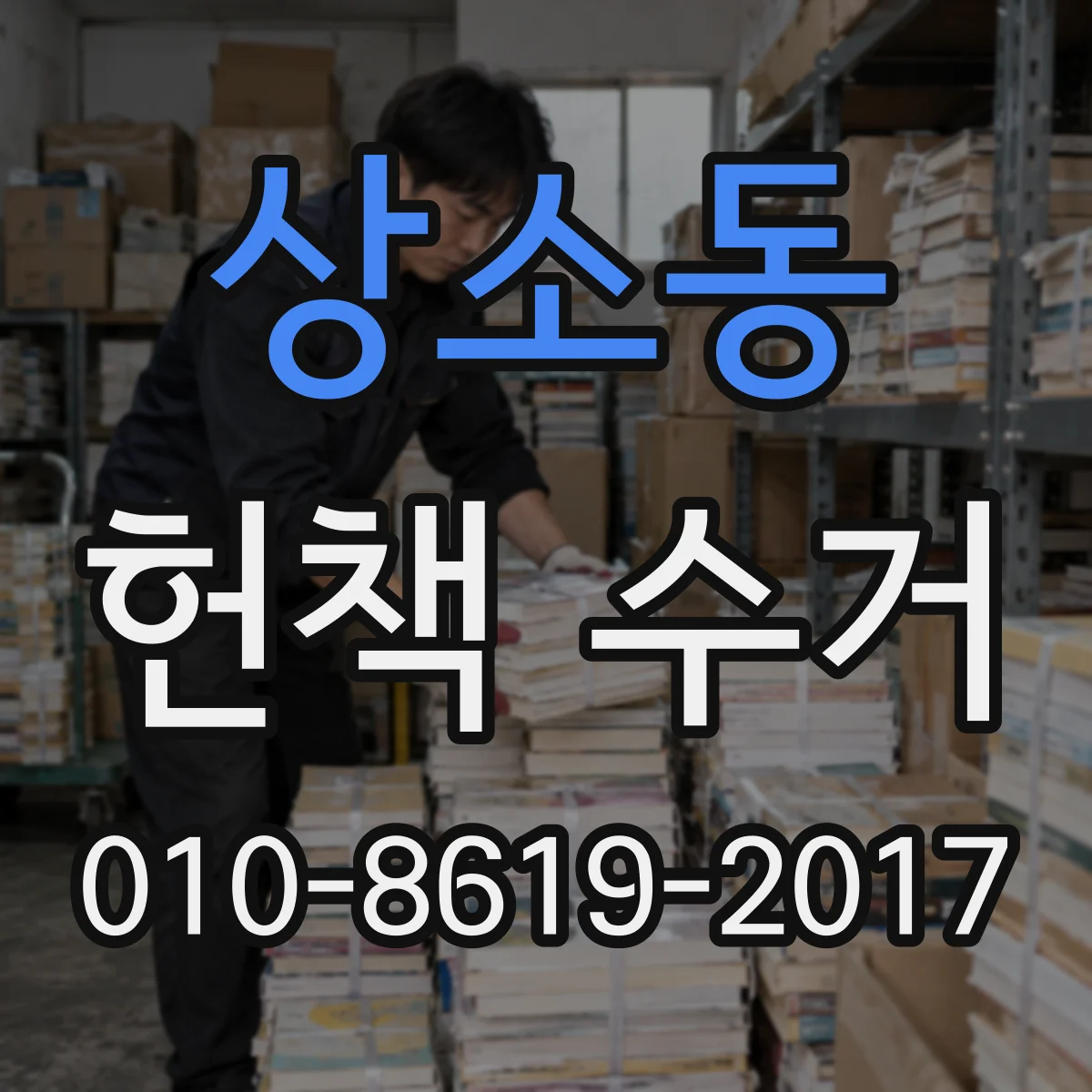 상소동 헌책 수거