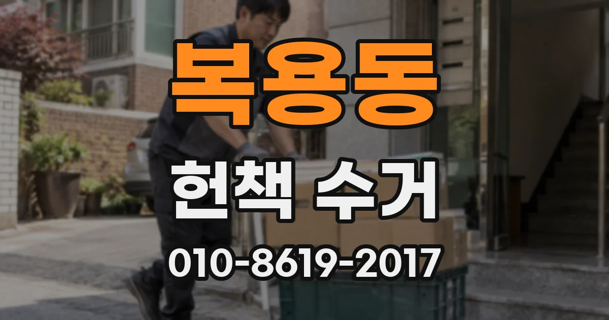 복용동 헌책 수거