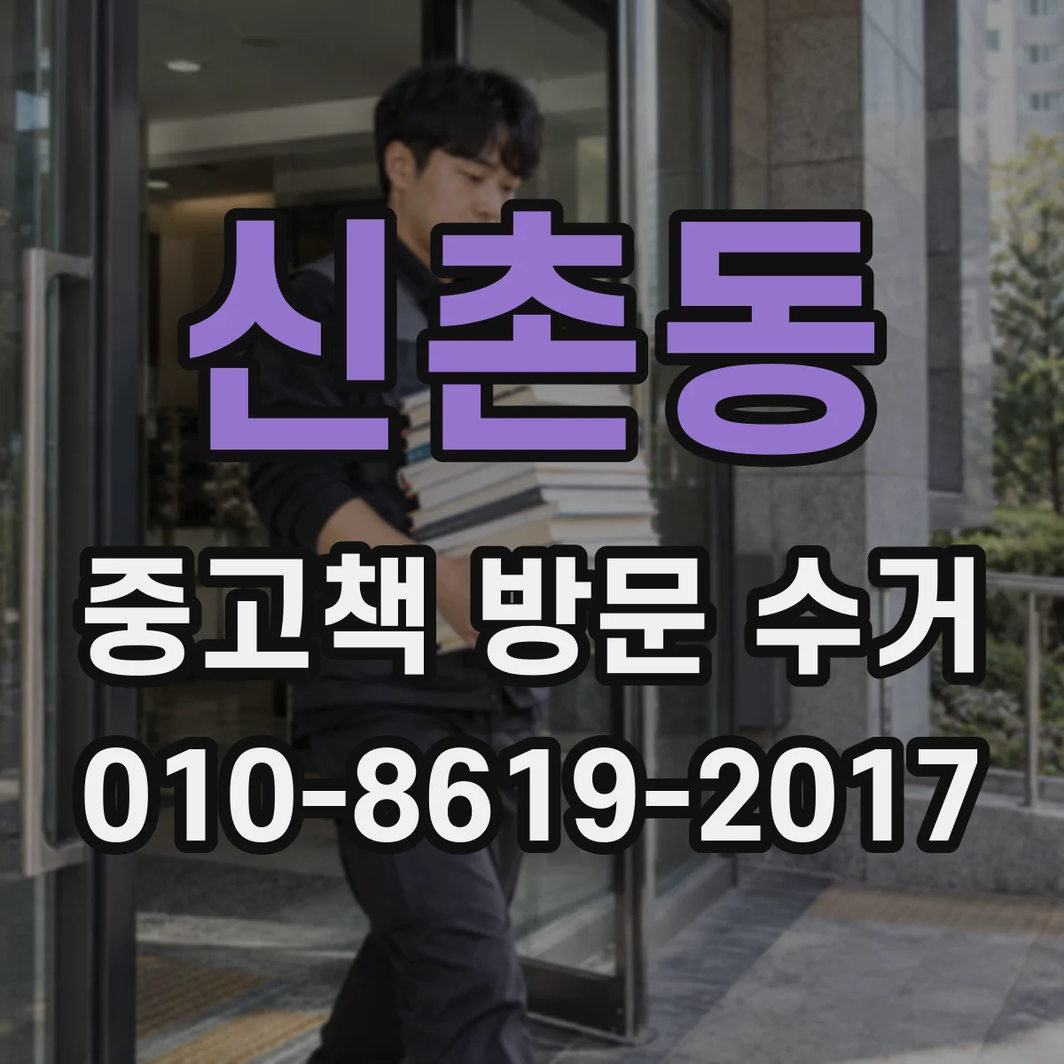 신촌동 중고책 방문 수거