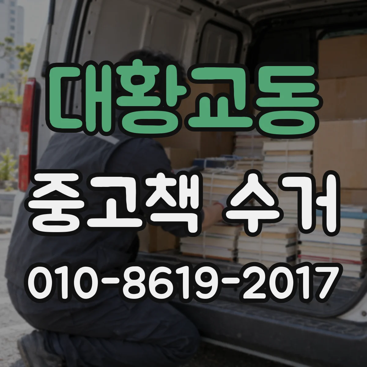대황교동 중고책 수거