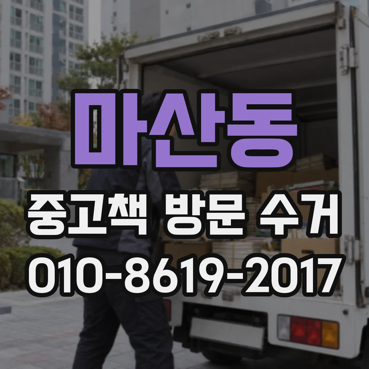마산동 중고책 방문 수거