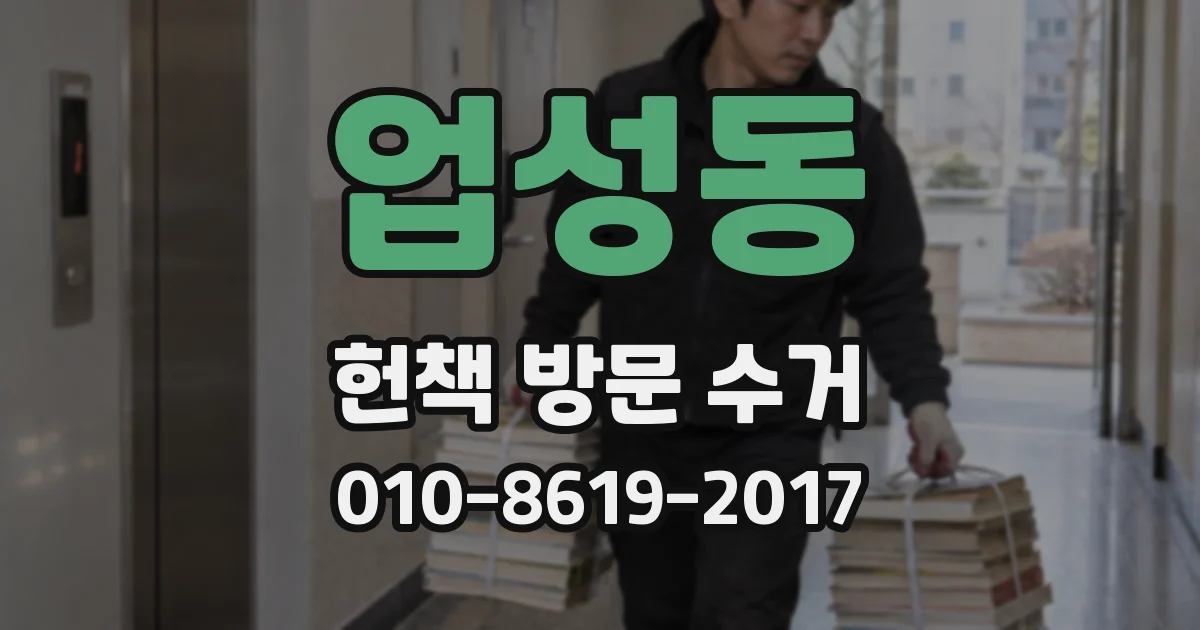 업성동 헌책 방문 수거