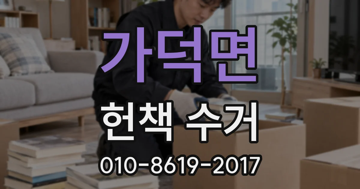 가덕면 헌책 수거