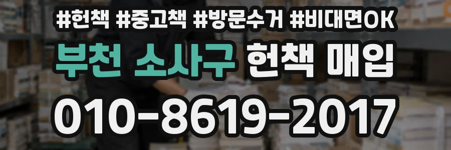 부천 소사구 헌책 매입
