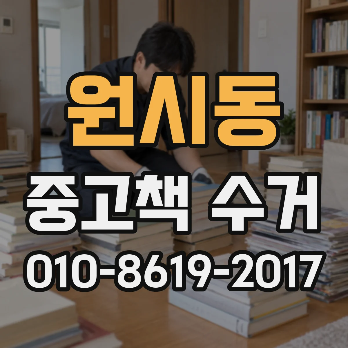 원시동 중고책 수거