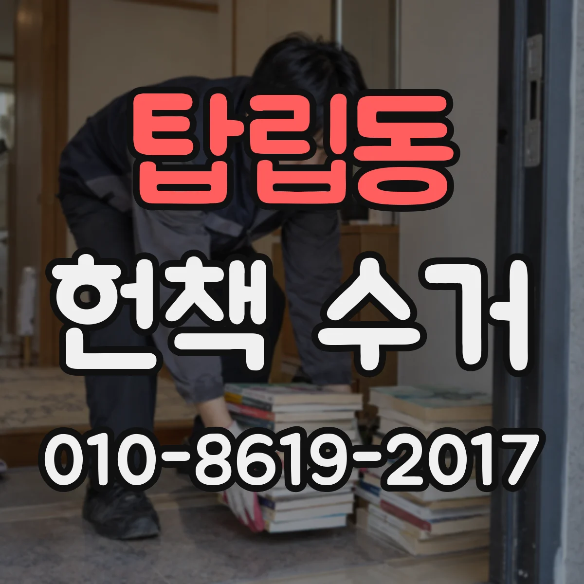 탑립동 헌책 수거