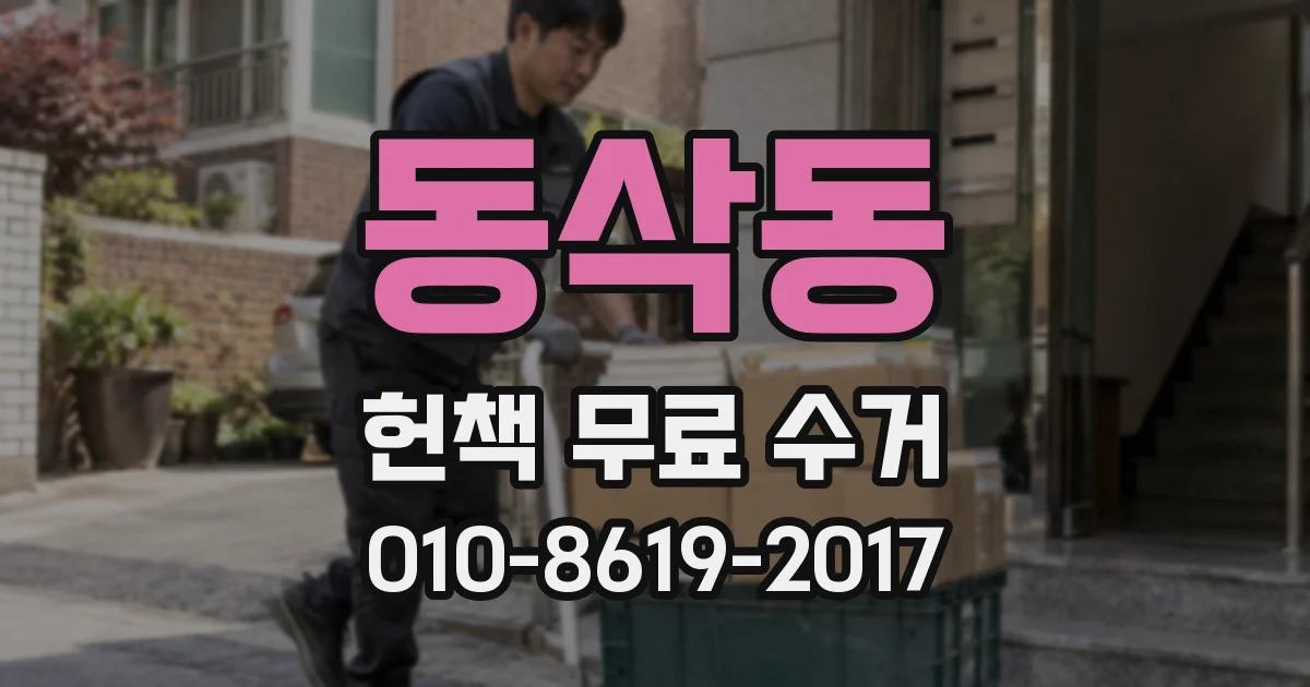 동삭동 헌책 무료 수거