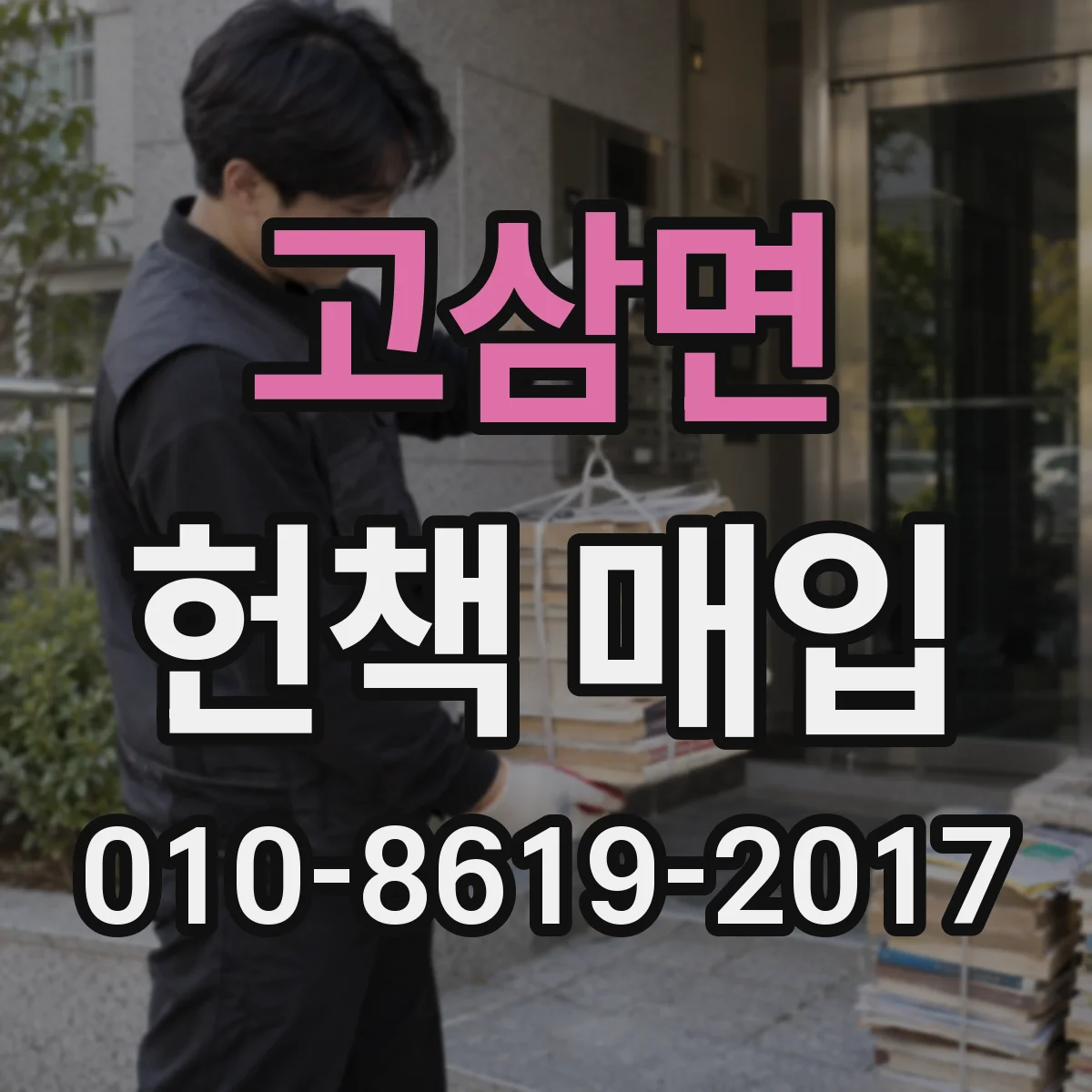 고삼면 헌책 매입