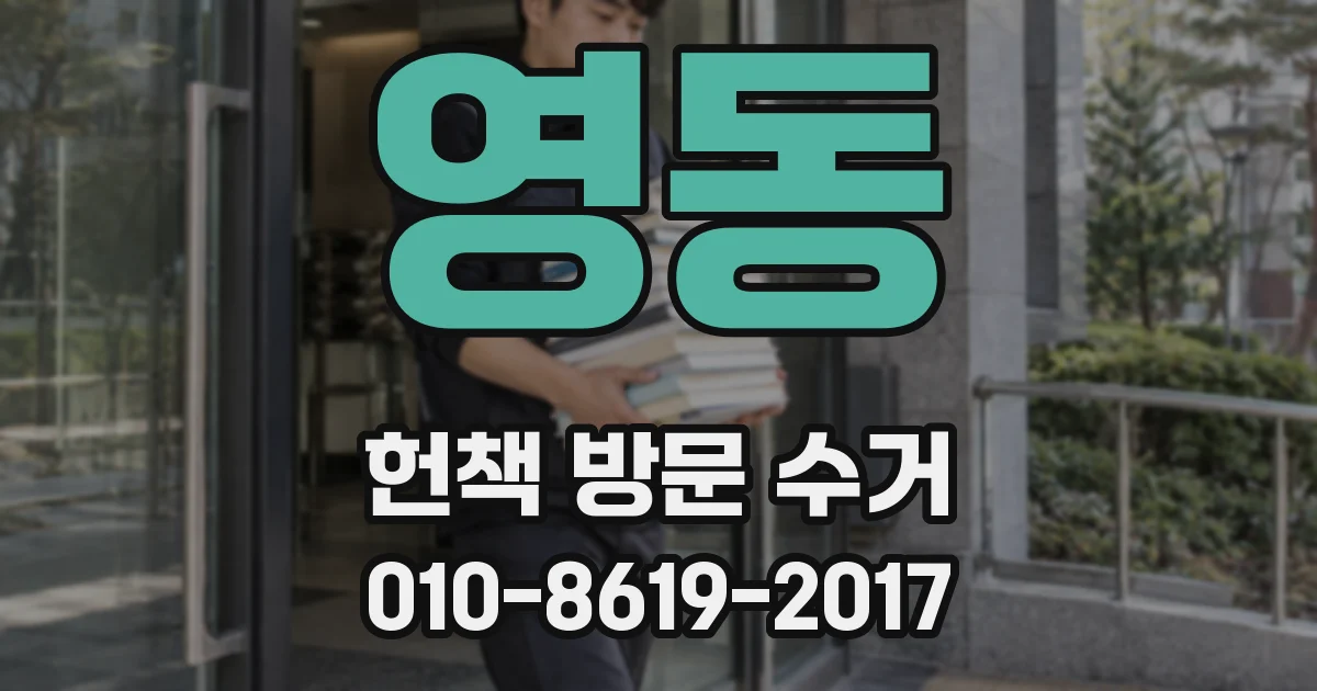 영동 헌책 방문 수거