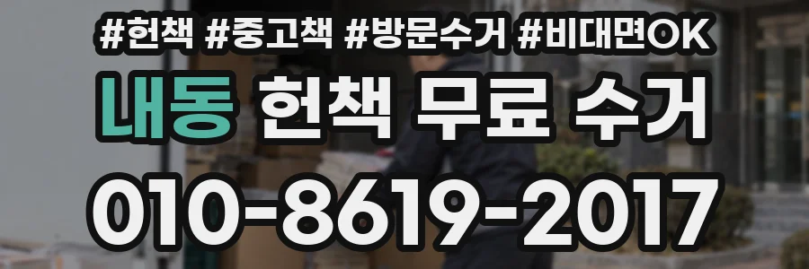 내동 헌책 무료 수거